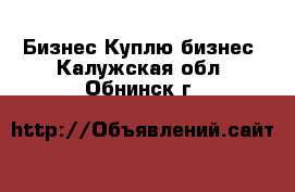 Бизнес Куплю бизнес. Калужская обл.,Обнинск г.